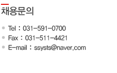 채용문의: Tel. 031-591-0700, Fax. 031-511-4421, E-mail. ssysts@naver.com, 담당자 : 인사담당 송만호 이사